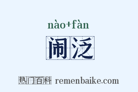 闹泛是什么意思的图片